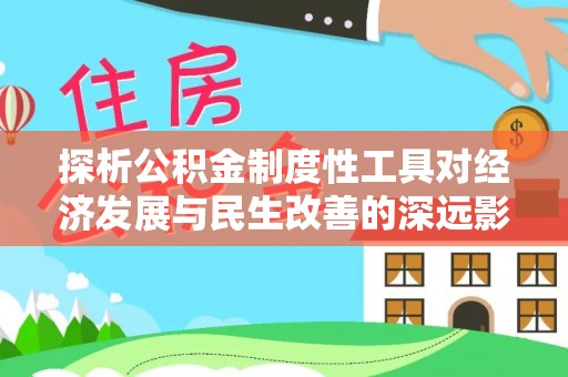 博白探析公积金制度性工具对经济发展与民生改善的深远影响