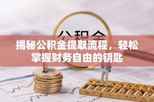 博白揭秘公积金提取流程，轻松掌握财务自由的钥匙