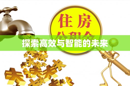 博白探索高效与智能的未来