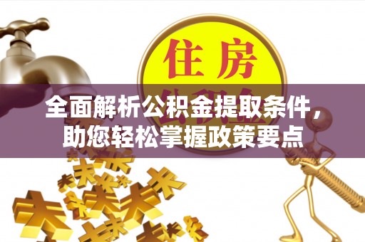 博白全面解析公积金提取条件，助您轻松掌握政策要点
