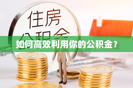 博白如何高效利用你的公积金？
