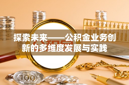 博白探索未来——公积金业务创新的多维度发展与实践