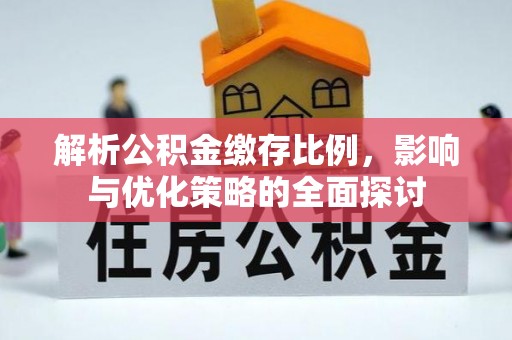 博白解析公积金缴存比例，影响与优化策略的全面探讨