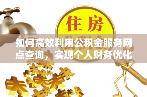 博白如何高效利用公积金服务网点查询，实现个人财务优化