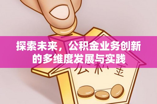 博白探索未来，公积金业务创新的多维度发展与实践