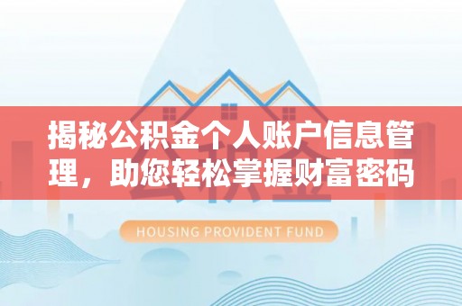博白揭秘公积金个人账户信息管理，助您轻松掌握财富密码