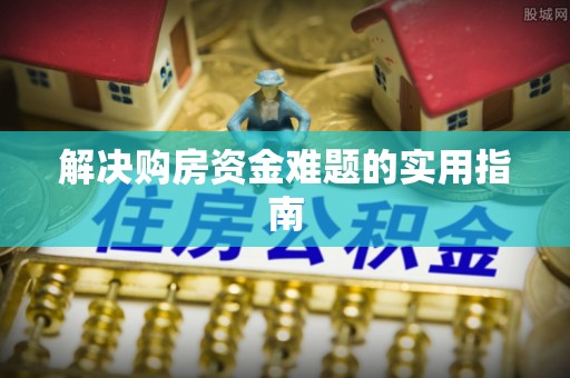 博白解决购房资金难题的实用指南