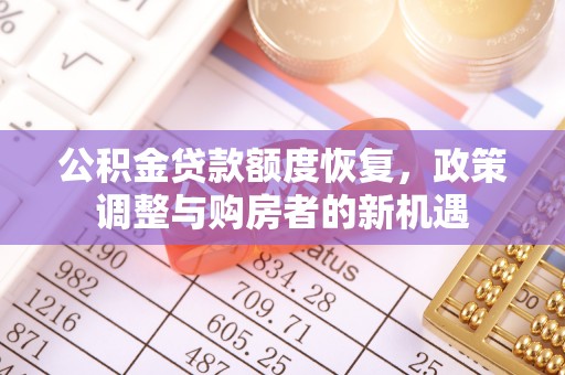 博白公积金贷款额度恢复，政策调整与购房者的新机遇