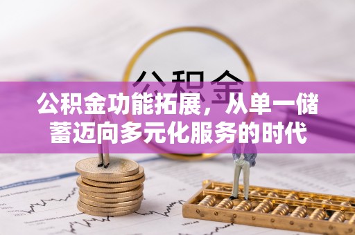 博白公积金功能拓展，从单一储蓄迈向多元化服务的时代