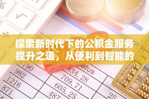 博白探索新时代下的公积金服务提升之道，从便利到智能的全面升级