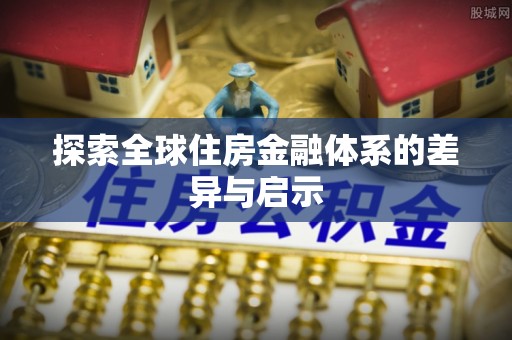 博白探索全球住房金融体系的差异与启示