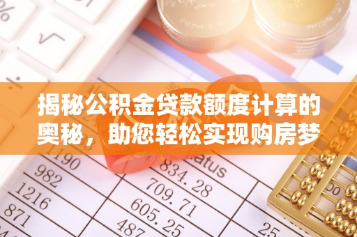 博白揭秘公积金贷款额度计算的奥秘，助您轻松实现购房梦想