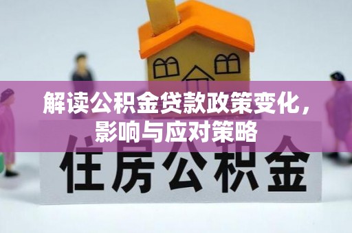 博白解读公积金贷款政策变化，影响与应对策略