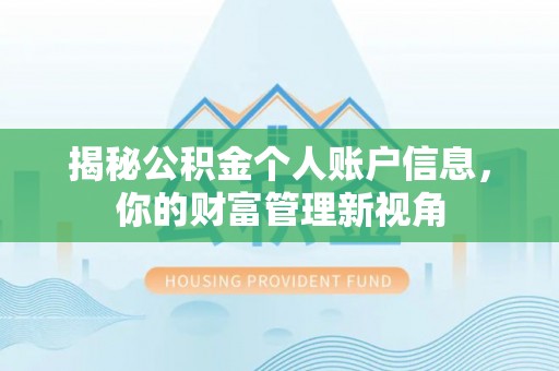 博白揭秘公积金个人账户信息，你的财富管理新视角