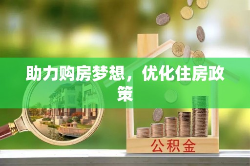 博白助力购房梦想，优化住房政策