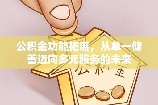 博白公积金功能拓展，从单一储蓄迈向多元服务的未来