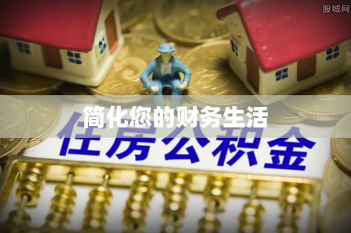 博白简化您的财务生活