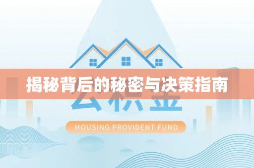 博白揭秘背后的秘密与决策指南