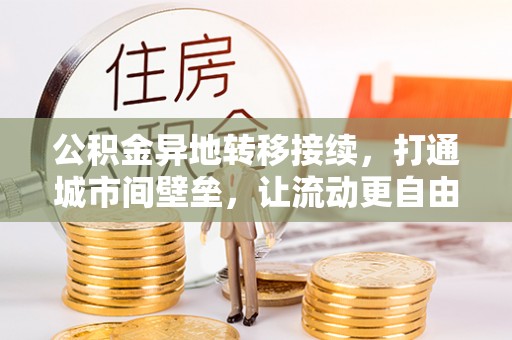博白公积金异地转移接续，打通城市间壁垒，让流动更自由