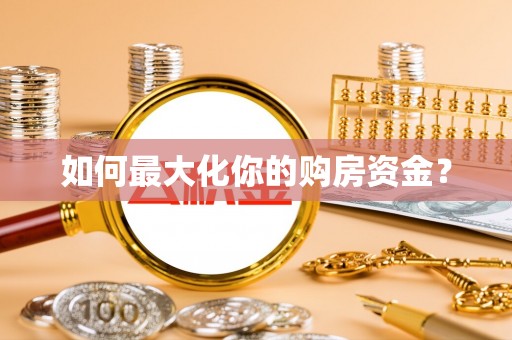博白如何最大化你的购房资金？