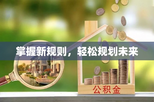 博白掌握新规则，轻松规划未来