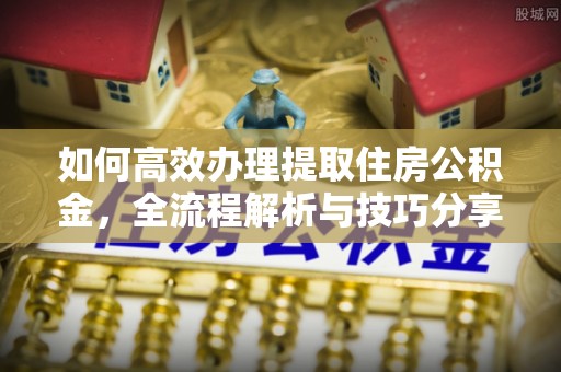 博白如何高效办理提取住房公积金，全流程解析与技巧分享