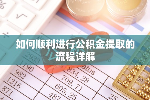 博白如何顺利进行公积金提取的流程详解