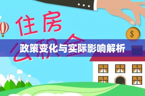 博白政策变化与实际影响解析