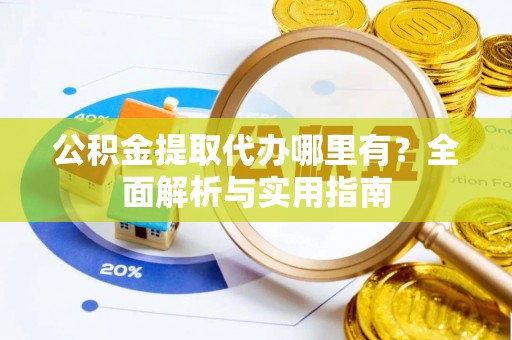 博白公积金提取代办哪里有？全面解析与实用指南