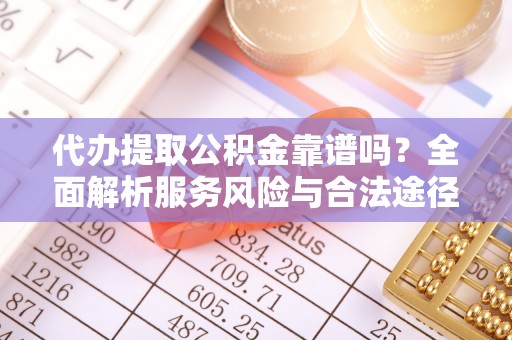 博白代办提取公积金靠谱吗？全面解析服务风险与合法途径