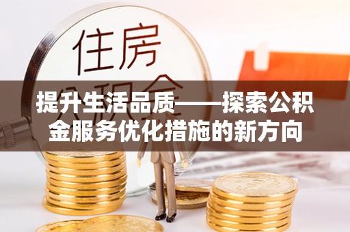 博白提升生活品质——探索公积金服务优化措施的新方向