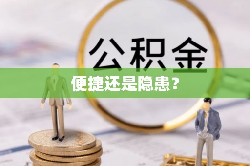 博白便捷还是隐患？