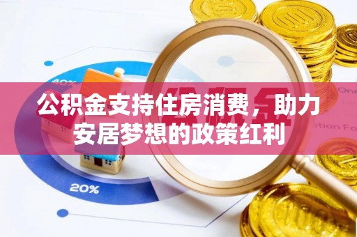 博白公积金支持住房消费，助力安居梦想的政策红利