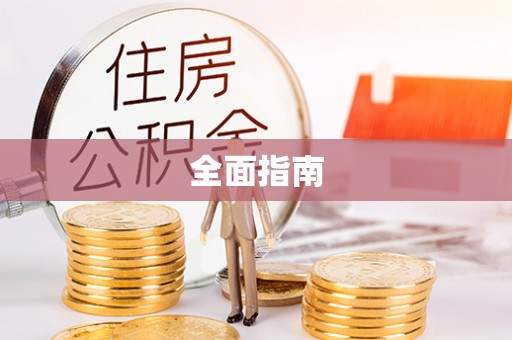 博白全面指南