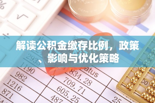 博白解读公积金缴存比例，政策、影响与优化策略