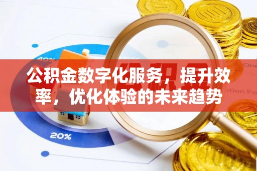 博白公积金数字化服务，提升效率，优化体验的未来趋势