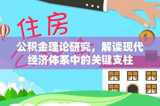 博白公积金理论研究，解读现代经济体系中的关键支柱