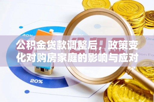 博白公积金贷款调整后，政策变化对购房家庭的影响与应对策略