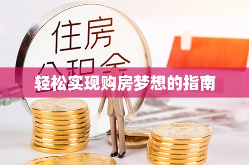 博白轻松实现购房梦想的指南