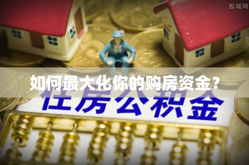 博白如何最大化你的购房资金？