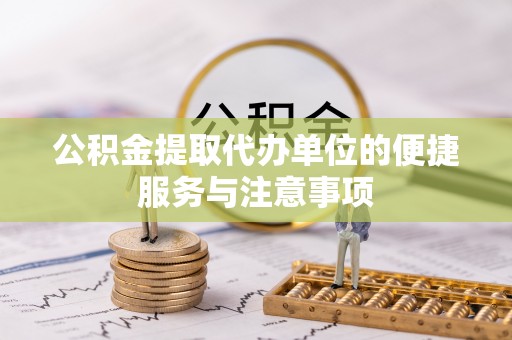 博白公积金提取代办单位的便捷服务与注意事项