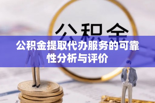 博白公积金提取代办服务的可靠性分析与评价