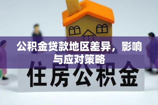 博白公积金贷款地区差异，影响与应对策略