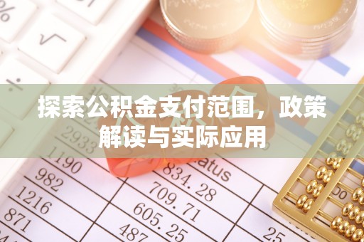 博白探索公积金支付范围，政策解读与实际应用