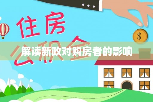 博白解读新政对购房者的影响