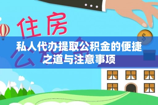博白私人代办提取公积金的便捷之道与注意事项