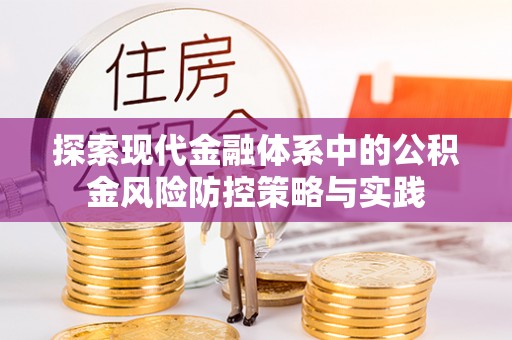 博白探索现代金融体系中的公积金风险防控策略与实践