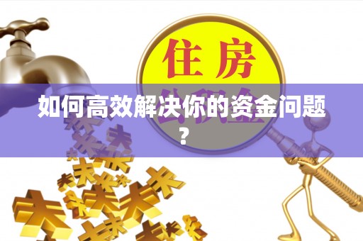 博白如何高效解决你的资金问题？