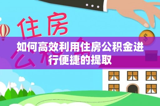 博白如何高效利用住房公积金进行便捷的提取