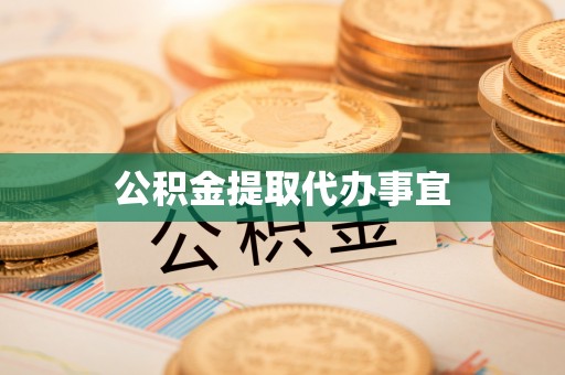 博白公积金提取代办事宜